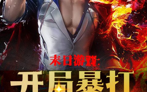 在线阅读小说《末日游戏：开局暴打学校恶霸》