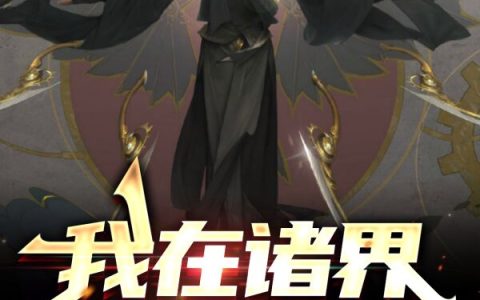 全本免费阅读我在诸界猎杀诡异苏计赵慕灵