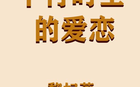 宋暖苏景戚平行时空的爱恋全文免费