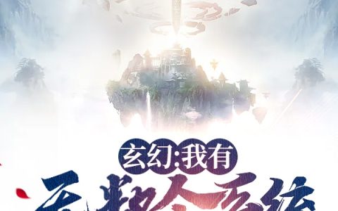 刘穆大米等等玄幻：我有无数个系统小说免费阅读全部章节