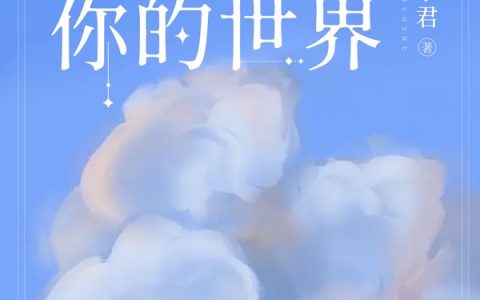 最新章节走进有你的世界在线资源
