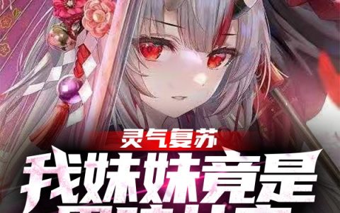 全本免费阅读灵气复苏：我妹妹竟是黑暗女帝！简汐陆景宸林灵