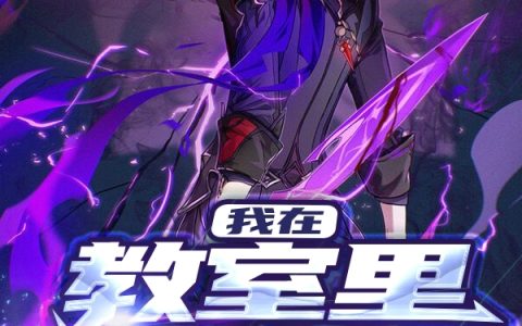 完整版我在教室里封神陌得天陌华烨