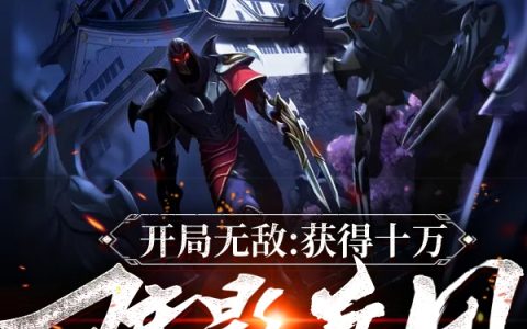 小说《开局无敌：获得十万暗影兵团》在线全文阅读