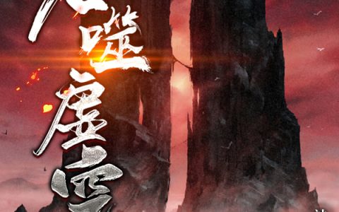吞噬虚空在哪里可以看？
