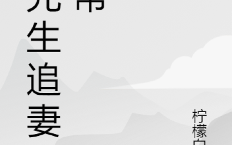 小说季子宸言荞小说免费在线阅读