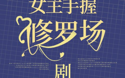 最新章节免费阅读完整版《快穿之女主手握修罗场剧本》