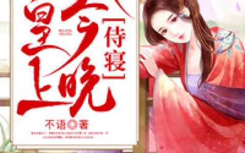 小说贵女重生：皇上，你今晚侍寝免费在线阅读