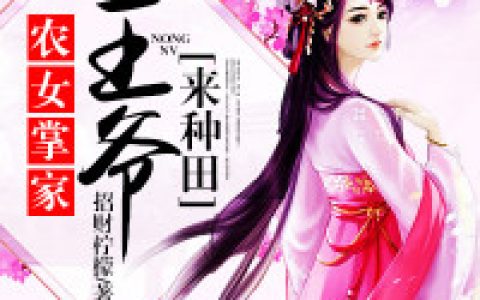 农女掌家：王爷来种田免费阅读完整版