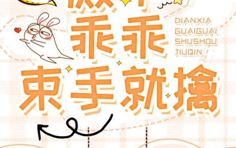 《妃常宠爱：殿下乖乖束手就擒》小说在哪里看？