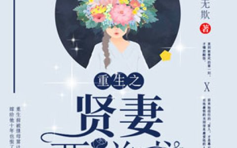 最新章节重生之贤妻要逆袭免费阅读完整版