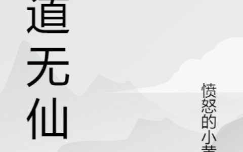 《鬼道无仙》李无衣愤怒的小黄鸡全文免费阅读