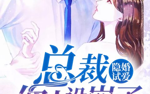 穆漓夕和孟杵隐婚试爱：总裁，你人设崩了在线资源