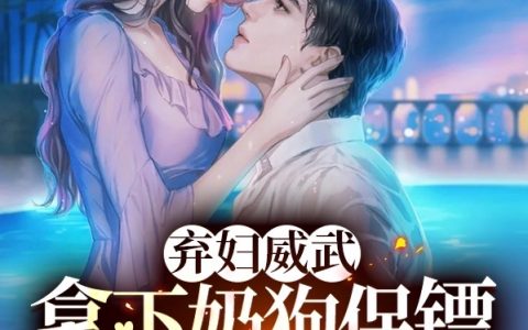 白沐兮多大小说《弃妇威武！拿下奶狗保镖的小心心》全文免费阅读