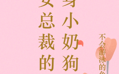 苏诺诺言司小说名（女总裁的替身小奶狗）最新章节在线免费阅读
