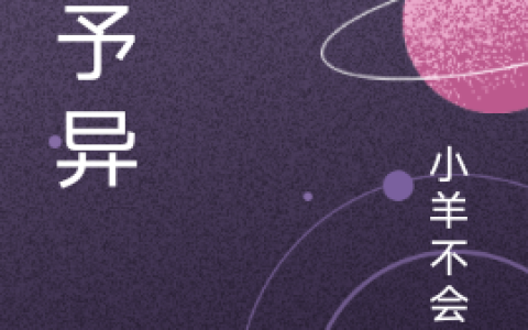 主人公叫顾盼小羊不会摇小说在哪里看?