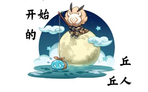 从零开始的丘丘人生活免费阅读瑞路过的酱油小兵