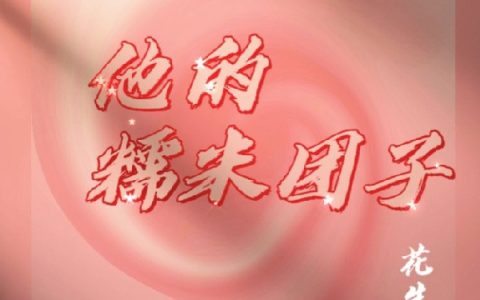 完整版在线阅读他的糯米团子