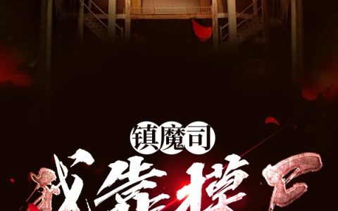 镇魔司：我靠摸尸变强小说在线阅读资源