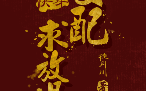快穿：女配求放过苏晚璃祁慕晨全文免费