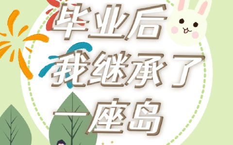 毕业后我继承了一座岛整本免费
