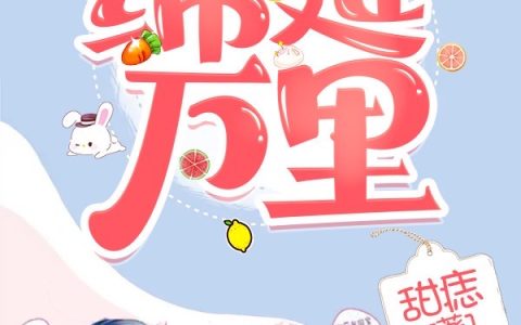完整版在线阅读《绵延万里》