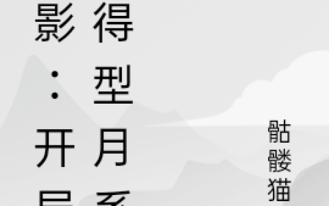 在线阅读晴空骷髅猫君主角