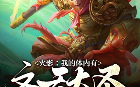 免费阅读羽生翼小人物大志气火影：我的体内有齐天大圣孙悟空完整版