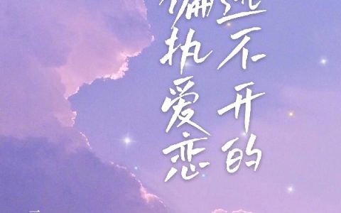 小说在线阅读《逃不开的偏执爱恋》