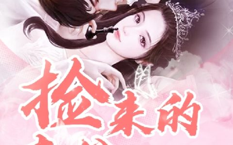 捡来的老公不简单温宁姜楚寒全文章节免费阅读