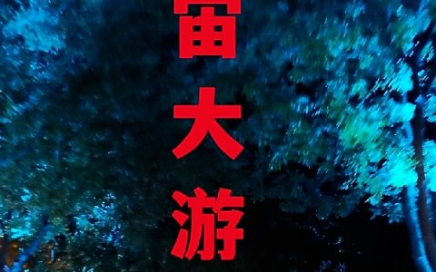 最新章节《宇宙大游戏》小说在哪里看?