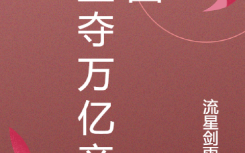 杨凯程 黄轩重夺万亿帝国在线资源