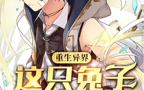 免费看全篇小说《重生异界：这只兔子有系统》在线阅读