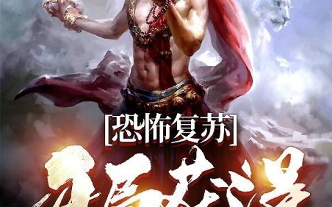 恐怖复苏：开局获得大西天系统小说在哪里可以看？