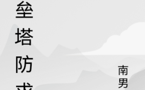《堡垒塔防求生》最新章节在哪里看？