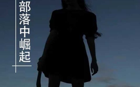 从原始部落中崛起莫龙是什么小说在哪里看?