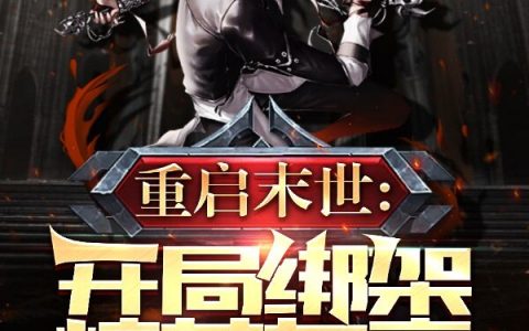 重启末世，开局绑架校花女帝许的狗老公免费阅读完整版