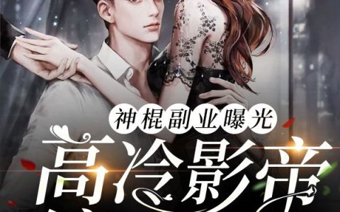 小说全文在线阅读《神棍副业曝光：高冷影帝缠我上瘾》