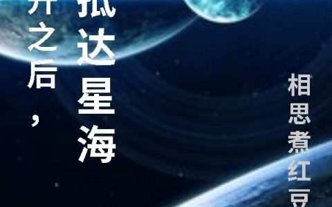 《飞升之后，我抵达星海》最新章节小说免费资源