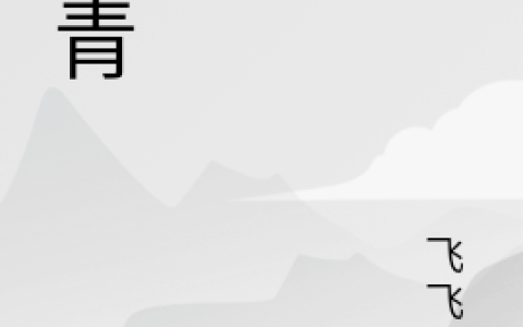 免费看全篇小说拾青温南一的小说