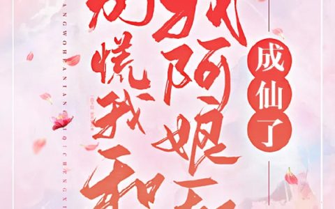 小说别慌，我和我阿娘一起成仙了《宋安暖 宋亦》在线全文免费阅读
