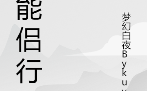 完整版《超能侣行》在线资源