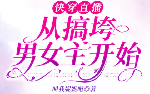 《快穿直播：从搞垮男女主开始》最新章节在哪里看？
