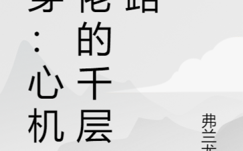 快穿：心机大佬的千层套路全文免费阅读在线资源