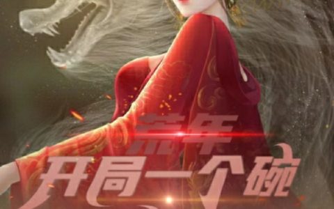 王小八明空荒年：开局一个碗，我老婆是女帝整本免费