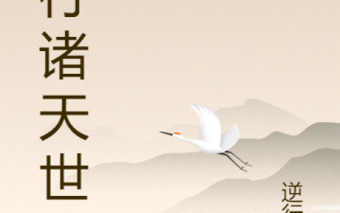 《掠行诸天世界》最新章节免费阅读完整版