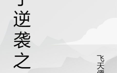 《质子逆袭之路》周珩飞天傻鱼全文免费阅读