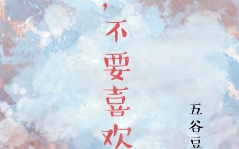 完整版在线资源你，不要喜欢我