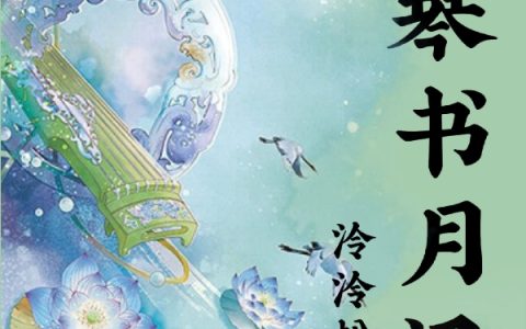 小说墨琴书月记全文在线阅读