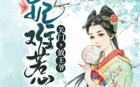 小说秦煦阳陆雨(医妃难惹：关门，放王爷！)